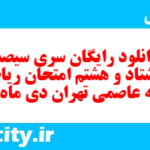 دانلود رایگان سری سیصد و هشتاد و هشتم نمونه سوال ریاضی نهم به همراه pdf