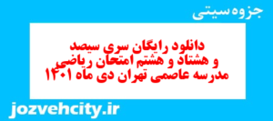 دانلود رایگان سری سیصد و هشتاد و هشتم نمونه سوال ریاضی نهم به همراه pdf