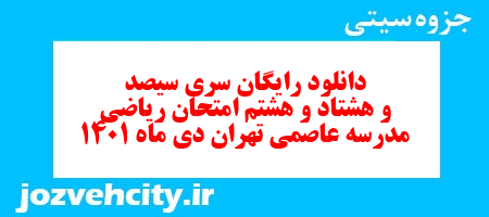 دانلود رایگان سری سیصد و هشتاد و هشتم نمونه سوال ریاضی نهم به همراه pdf