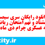 دانلود رایگان سری سیصد و هشتاد و نهم نمونه سوال ریاضی نهم به همراه pdf