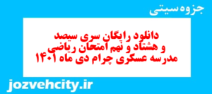 دانلود رایگان سری سیصد و هشتاد و نهم نمونه سوال ریاضی نهم به همراه pdf