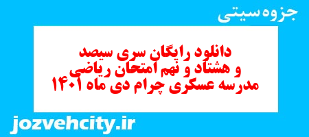 دانلود رایگان سری سیصد و هشتاد و نهم نمونه سوال ریاضی نهم به همراه pdf