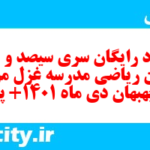 دانلود رایگان سری سیصد و نودم نمونه سوال ریاضی نهم به همراه pdf