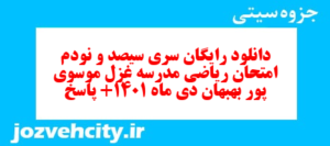 دانلود رایگان سری سیصد و نودم نمونه سوال ریاضی نهم به همراه pdf