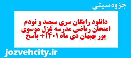دانلود رایگان سری سیصد و نودم نمونه سوال ریاضی نهم به همراه pdf