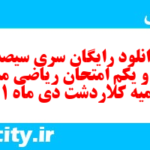 دانلود رایگان سری سیصد و نود و یکم نمونه سوال ریاضی نهم به همراه pdf