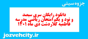دانلود رایگان سری سیصد و نود و یکم نمونه سوال ریاضی نهم به همراه pdf