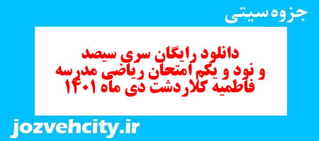 دانلود رایگان سری سیصد و نود و یکم نمونه سوال ریاضی نهم به همراه pdf