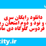 دانلود رایگان سری سیصد و نود و دوم نمونه سوال ریاضی نهم به همراه pdf