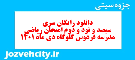 دانلود رایگان سری سیصد و نود و دوم نمونه سوال ریاضی نهم به همراه pdf