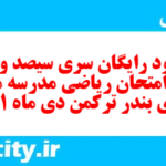 دانلود رایگان سری سیصد و نود و سوم نمونه سوال ریاضی نهم به همراه pdf