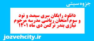 دانلود رایگان سری سیصد و نود و سوم نمونه سوال ریاضی نهم به همراه pdf
