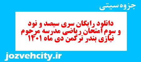 دانلود رایگان سری سیصد و نود و سوم نمونه سوال ریاضی نهم به همراه pdf