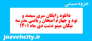 دانلود رایگان سری سیصد و نود و چهارم نمونه سوال ریاضی نهم به همراه pdf