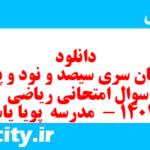 دانلود رایگان سری سیصد و نود و پنجم نمونه سوال ریاضی نهم به همراه pdf