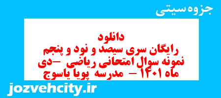 دانلود رایگان سری سیصد و نود و پنجم نمونه سوال ریاضی نهم به همراه pdf