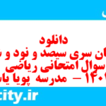 دانلود رایگان سری سیصد و نود و ششم نمونه سوال ریاضی نهم به همراه pdf
