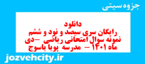 دانلود رایگان سری سیصد و نود و ششم نمونه سوال ریاضی نهم به همراه pdf