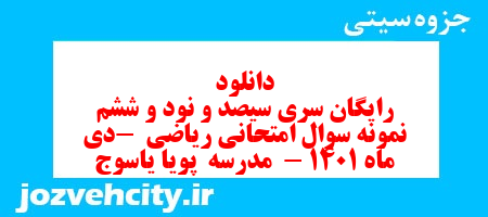 دانلود رایگان سری سیصد و نود و ششم نمونه سوال ریاضی نهم به همراه pdf