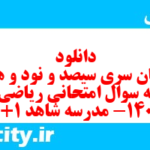 دانلود رایگان سری سیصد و نود و هشتم نمونه سوال ریاضی نهم به همراه pdf