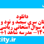 دانلود رایگان سری سیصد و نود و نهم نمونه سوال ریاضی نهم به همراه pdf