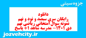 دانلود رایگان سری سیصد و نود و نهم نمونه سوال ریاضی نهم به همراه pdf