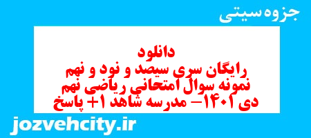 دانلود رایگان سری سیصد و نود و نهم نمونه سوال ریاضی نهم به همراه pdf