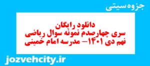 دانلود رایگان سری چهارصدم نمونه سوال ریاضی نهم به همراه pdf