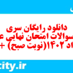 دانلود رایگان سری اول نمونه سوال عربی دهم انسانی به همراه pdf