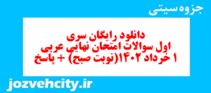 دانلود رایگان سری اول نمونه سوال عربی دهم انسانی به همراه pdf