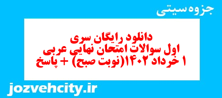 دانلود رایگان سری اول نمونه سوال عربی دهم انسانی به همراه pdf