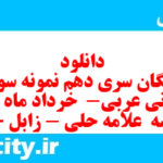 دانلود رایگان سری دهم نمونه سوال عربی دهم انسانی به همراه pdf