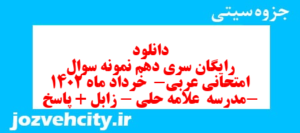 دانلود رایگان سری دهم نمونه سوال عربی دهم انسانی به همراه pdf