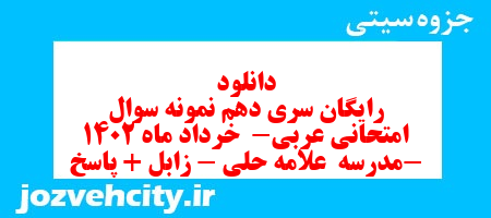 دانلود رایگان سری دهم نمونه سوال عربی دهم انسانی به همراه pdf