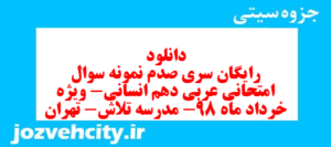 دانلود رایگان سری صدم نمونه سوال عربی دهم انسانی به همراه pdf