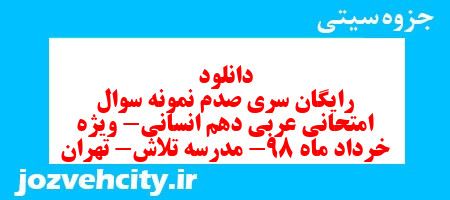 دانلود رایگان سری صدم نمونه سوال عربی دهم انسانی به همراه pdf