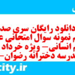دانلود رایگان سری صد و یکم نمونه سوال عربی دهم انسانی به همراه pdf