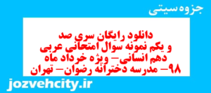 دانلود رایگان سری صد و یکم نمونه سوال عربی دهم انسانی به همراه pdf