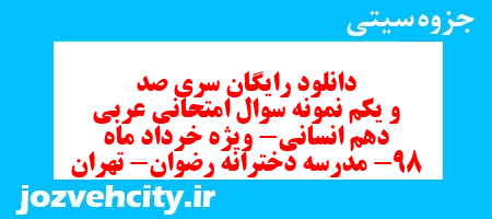 دانلود رایگان سری صد و یکم نمونه سوال عربی دهم انسانی به همراه pdf