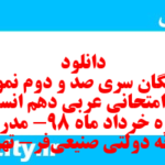 دانلود رایگان سری صد و دوم نمونه سوال عربی دهم انسانی به همراه pdf