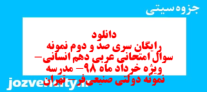دانلود رایگان سری صد و دوم نمونه سوال عربی دهم انسانی به همراه pdf
