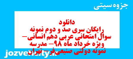 دانلود رایگان سری صد و دوم نمونه سوال عربی دهم انسانی به همراه pdf