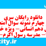 دانلود رایگان سری صد و چهارم نمونه سوال عربی دهم انسانی به همراه pdf