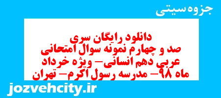 دانلود رایگان سری صد و چهارم نمونه سوال عربی دهم انسانی به همراه pdf