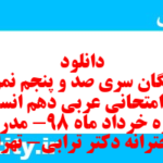 دانلود رایگان سری صد و پنجم نمونه سوال عربی دهم انسانی به همراه pdf