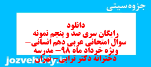 دانلود رایگان سری صد و پنجم نمونه سوال عربی دهم انسانی به همراه pdf