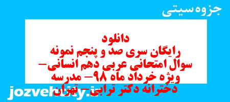 دانلود رایگان سری صد و پنجم نمونه سوال عربی دهم انسانی به همراه pdf