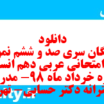 دانلود رایگان سری صد و ششم نمونه سوال عربی دهم انسانی به همراه pdf