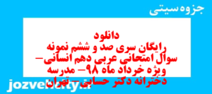 دانلود رایگان سری صد و ششم نمونه سوال عربی دهم انسانی به همراه pdf