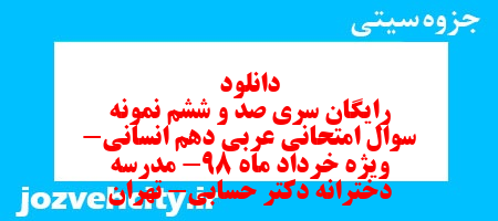 دانلود رایگان سری صد و ششم نمونه سوال عربی دهم انسانی به همراه pdf